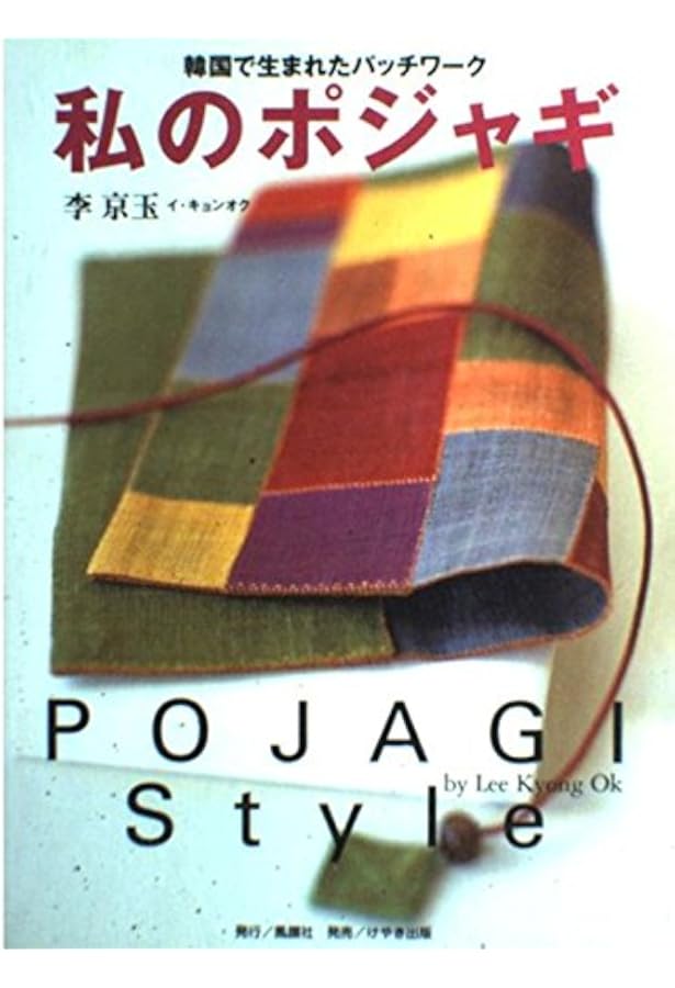 ポジャギ: 韓国のパッチワーク | 金 賢姫 |本 | 通販 | Amazon